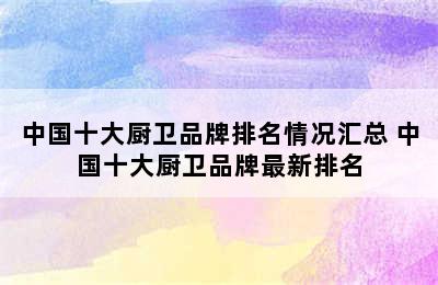 中国十大厨卫品牌排名情况汇总 中国十大厨卫品牌最新排名